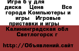 Игра б/у для xbox 360 (2 диска) › Цена ­ 500 - Все города Компьютеры и игры » Игровые приставки и игры   . Калининградская обл.,Светлогорск г.